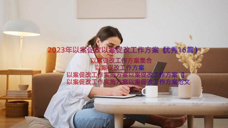 2023年以案促改以案促改工作方案（优秀16篇）