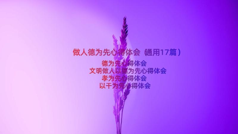 做人德为先心得体会（通用17篇）