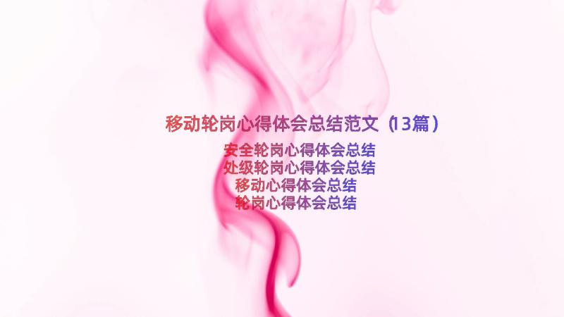 移动轮岗心得体会总结范文（13篇）