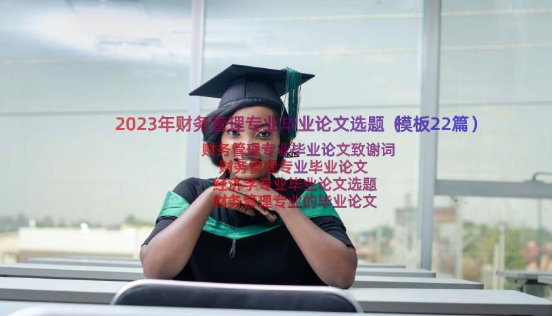 2023年财务管理专业毕业论文选题（模板22篇）