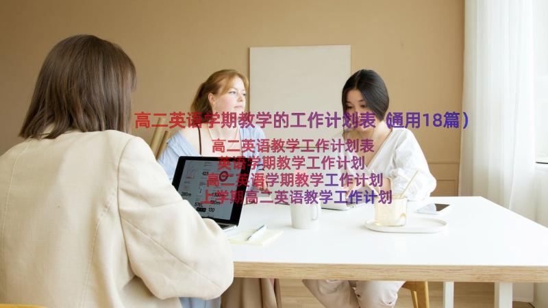 高二英语学期教学的工作计划表（通用18篇）