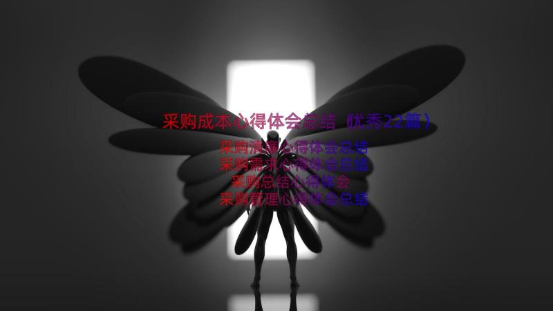 采购成本心得体会总结（优秀22篇）