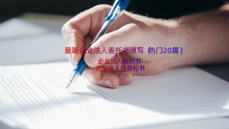 最新企业法人委托书填写（热门20篇）