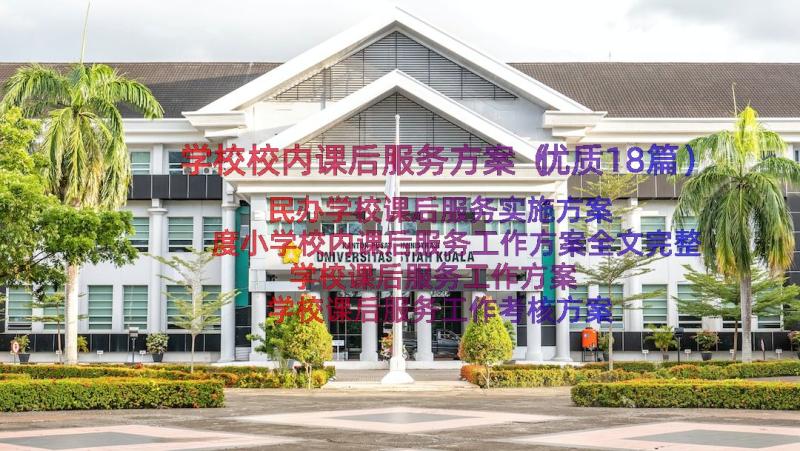 学校校内课后服务方案（优质18篇）