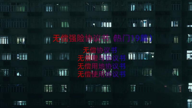 无偿强险协议书（热门19篇）