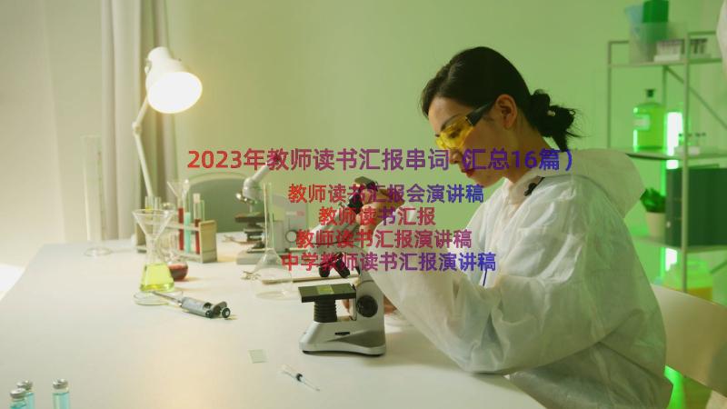 2023年教师读书汇报串词（汇总16篇）