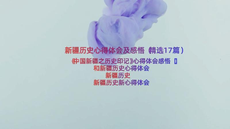 新疆历史心得体会及感悟（精选17篇）