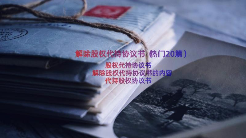 解除股权代持协议书（热门20篇）