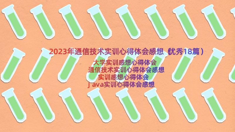 2023年通信技术实训心得体会感想（优秀18篇）