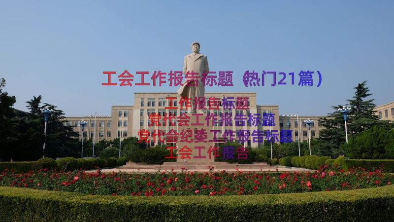 工会工作报告标题（热门21篇）