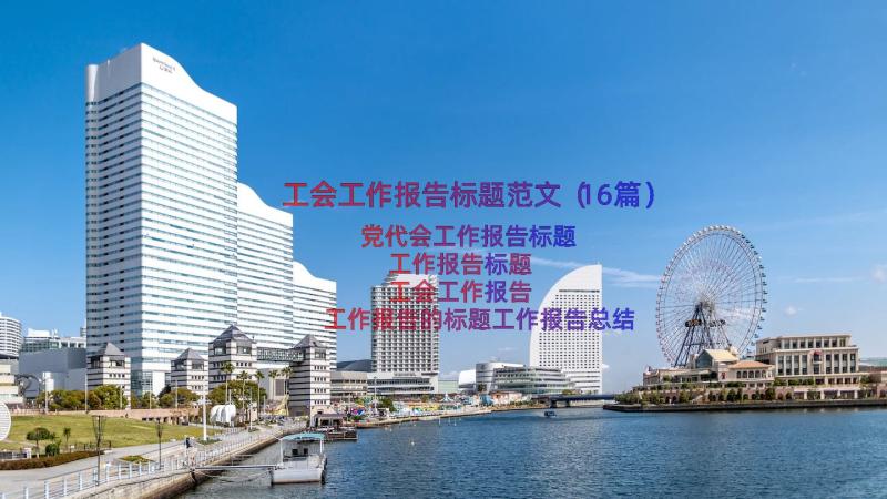 工会工作报告标题范文（16篇）