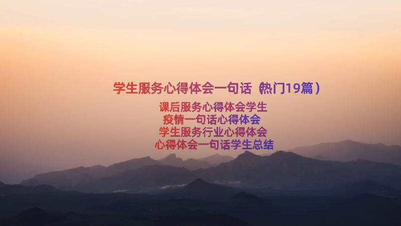 学生服务心得体会一句话（热门19篇）