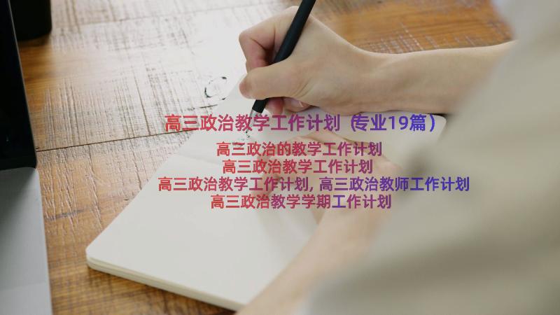 高三政治教学工作计划（专业19篇）