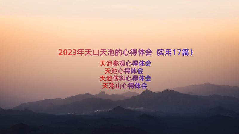 2023年天山天池的心得体会（实用17篇）