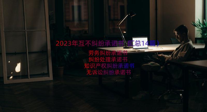 2023年互不纠纷承诺书（汇总14篇）