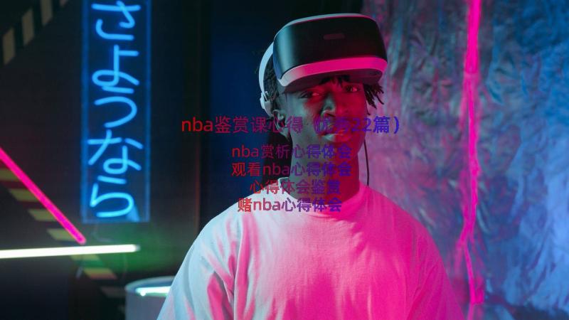 nba鉴赏课心得（优秀22篇）