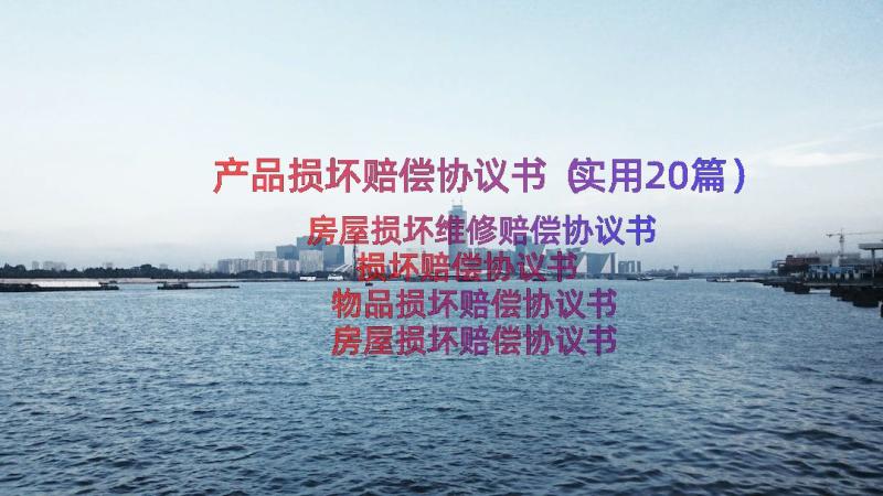 产品损坏赔偿协议书（实用20篇）