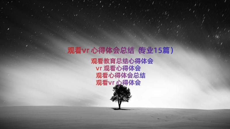 观看vr心得体会总结（专业15篇）