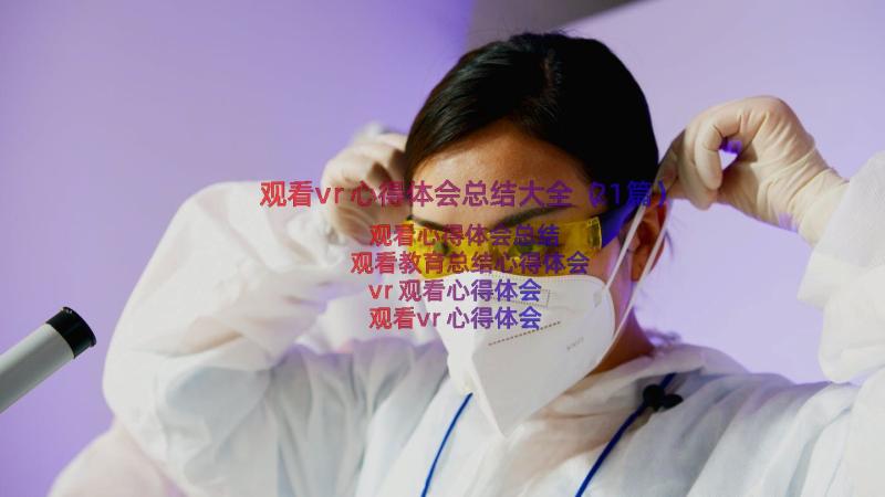 观看vr心得体会总结大全（21篇）