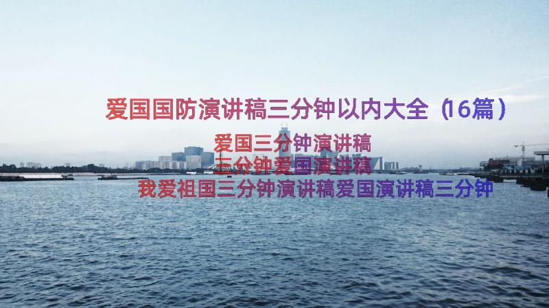 爱国国防演讲稿三分钟以内大全（16篇）