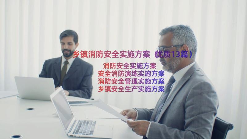 乡镇消防安全实施方案（优质13篇）