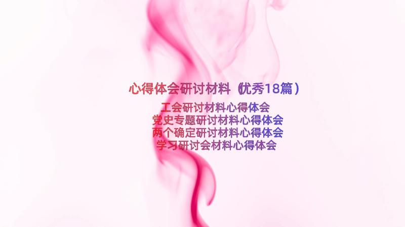 心得体会研讨材料（优秀18篇）