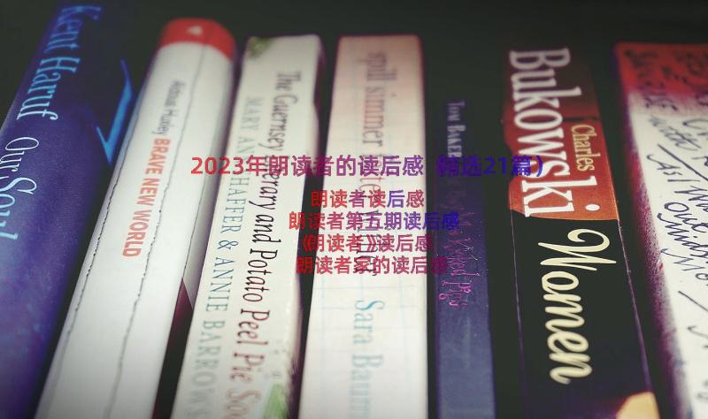 2023年朗读者的读后感（精选21篇）