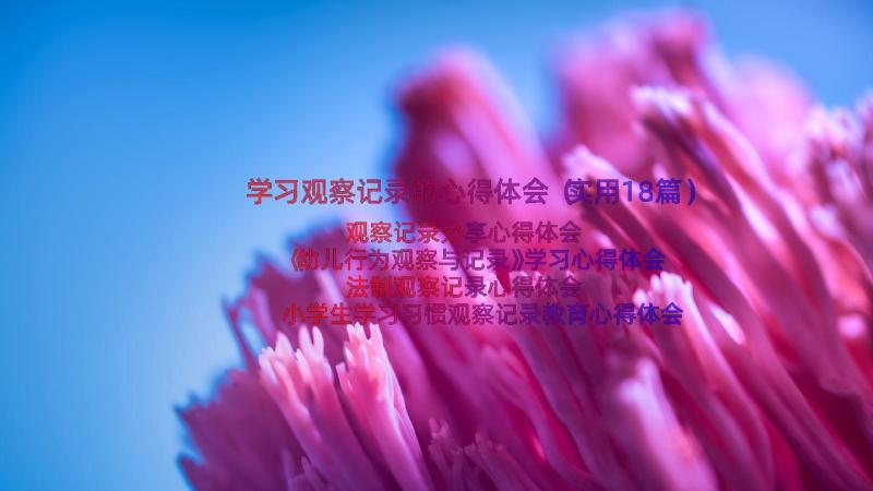 学习观察记录的心得体会（实用18篇）