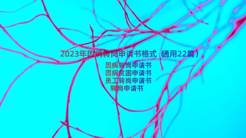 2023年因病转岗申请书格式（通用22篇）