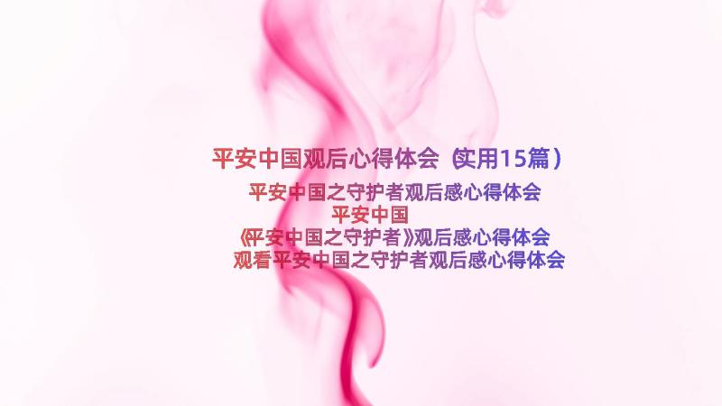 平安中国观后心得体会（实用15篇）