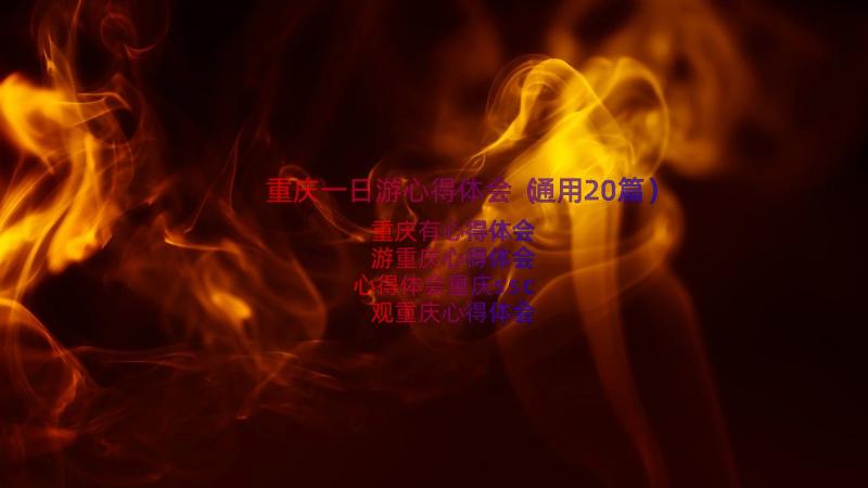 重庆一日游心得体会（通用20篇）