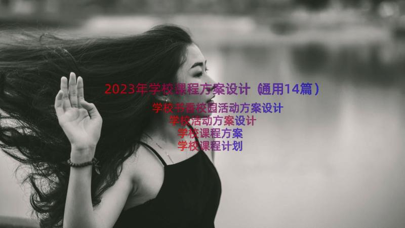 2023年学校课程方案设计（通用14篇）