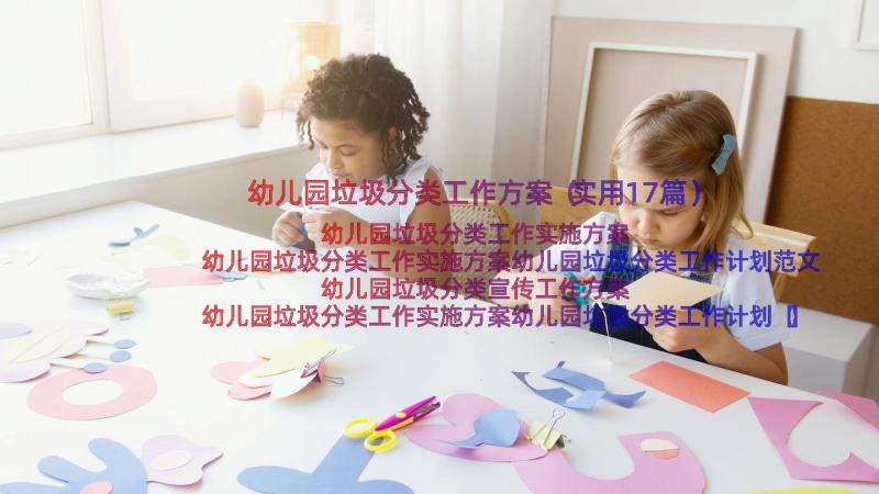 幼儿园垃圾分类工作方案（实用17篇）