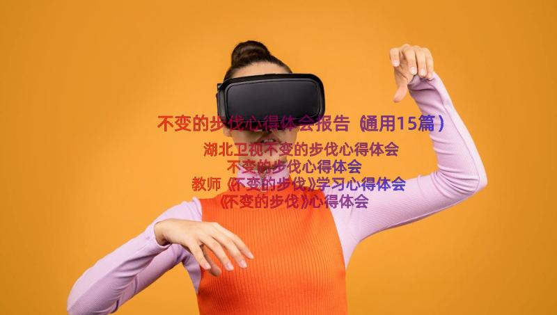 不变的步伐心得体会报告（通用15篇）