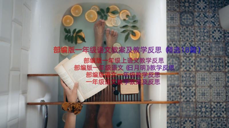 部编版一年级语文教案及教学反思（精选18篇）