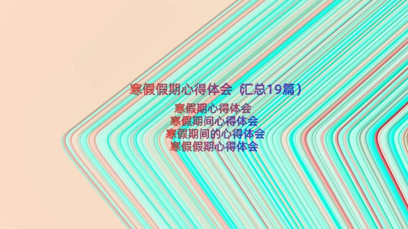 寒假假期心得体会（汇总19篇）