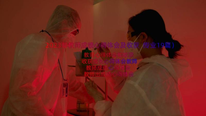 2023年教师成绩心得体会及收获（专业19篇）