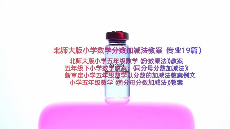 北师大版小学数学分数加减法教案（专业19篇）