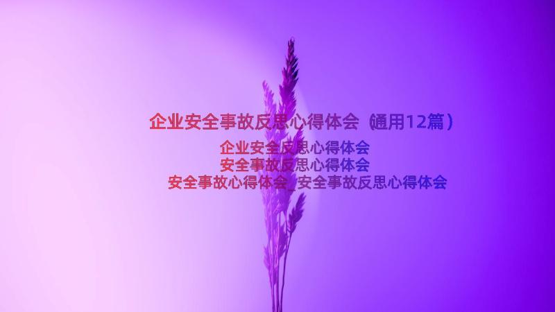 企业安全事故反思心得体会（通用12篇）