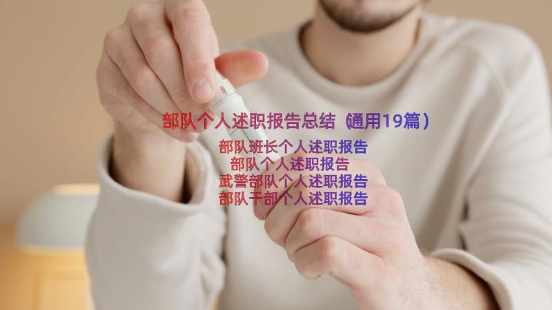 部队个人述职报告总结（通用19篇）