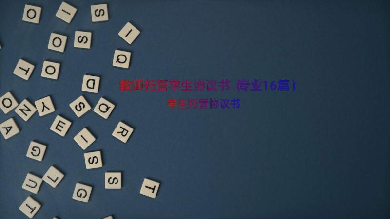 教师托管学生协议书（专业16篇）