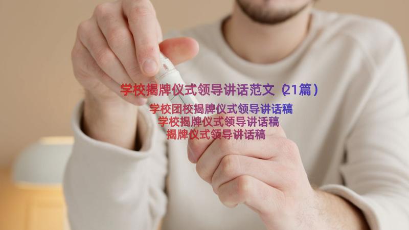 学校揭牌仪式领导讲话范文（21篇）