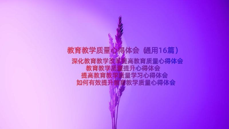 教育教学质量心得体会（通用16篇）