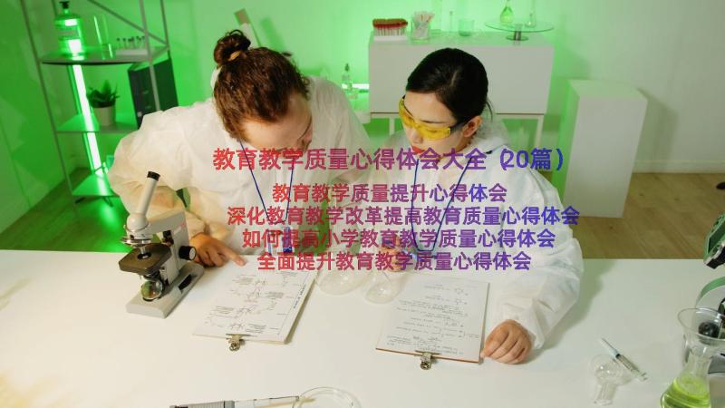 教育教学质量心得体会大全（20篇）