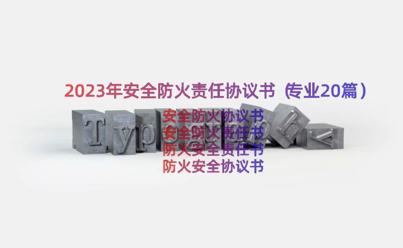 2023年安全防火责任协议书（专业20篇）