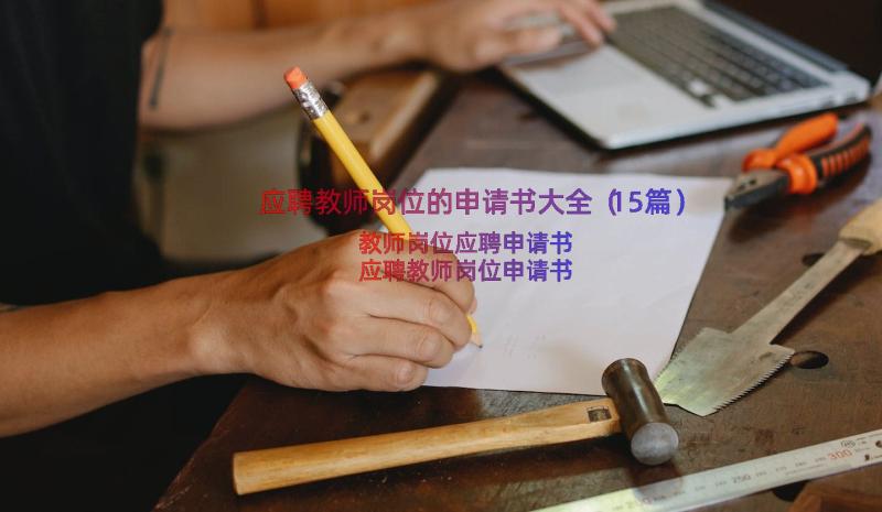 应聘教师岗位的申请书大全（15篇）