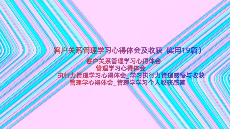 客户关系管理学习心得体会及收获（实用19篇）