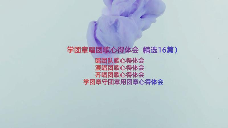 学团章唱团歌心得体会（精选16篇）