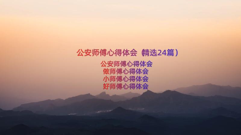 公安师傅心得体会（精选24篇）