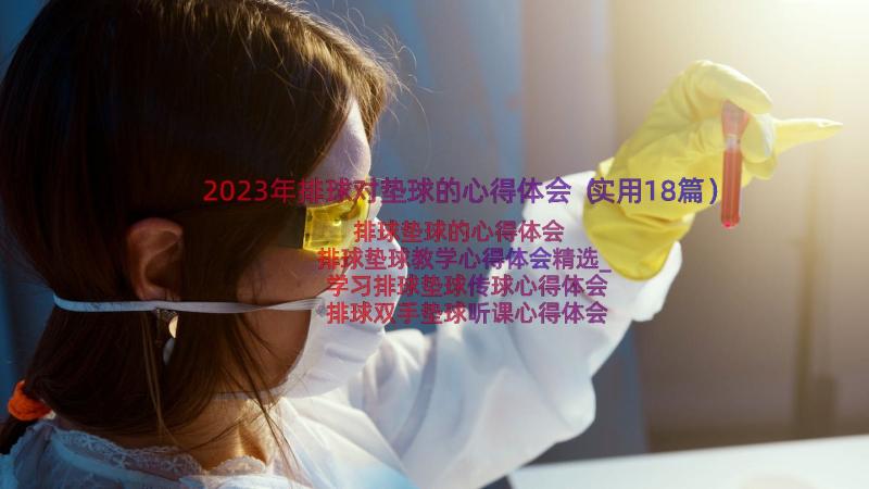 2023年排球对垫球的心得体会（实用18篇）